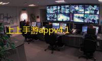 上上手游appv4.1.0 人气热度：24℃
